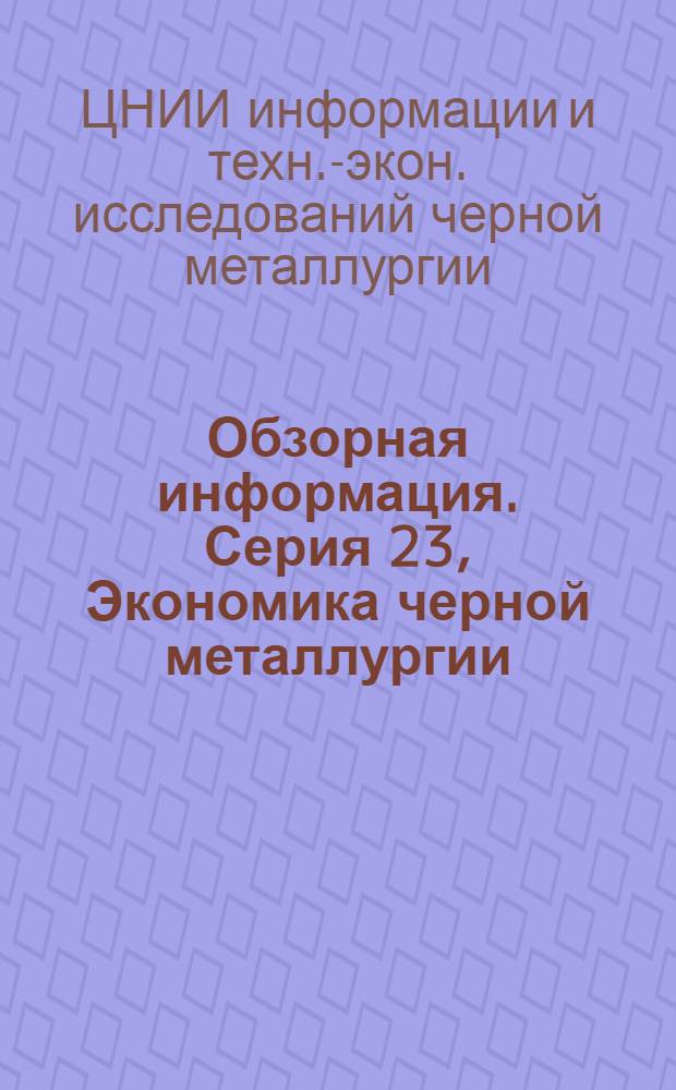 Обзорная информация. Серия 23, Экономика черной металлургии