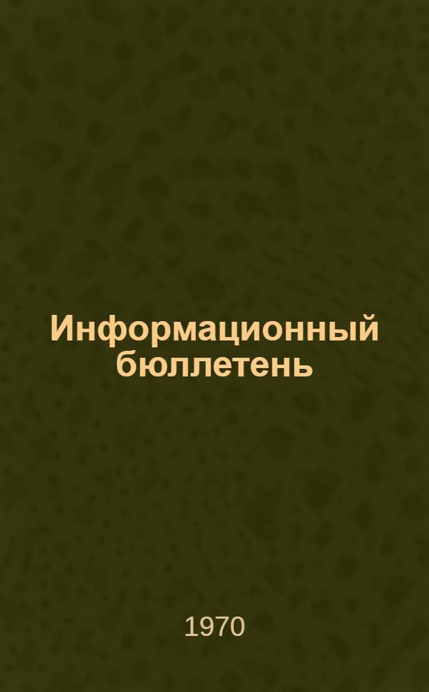 Информационный бюллетень