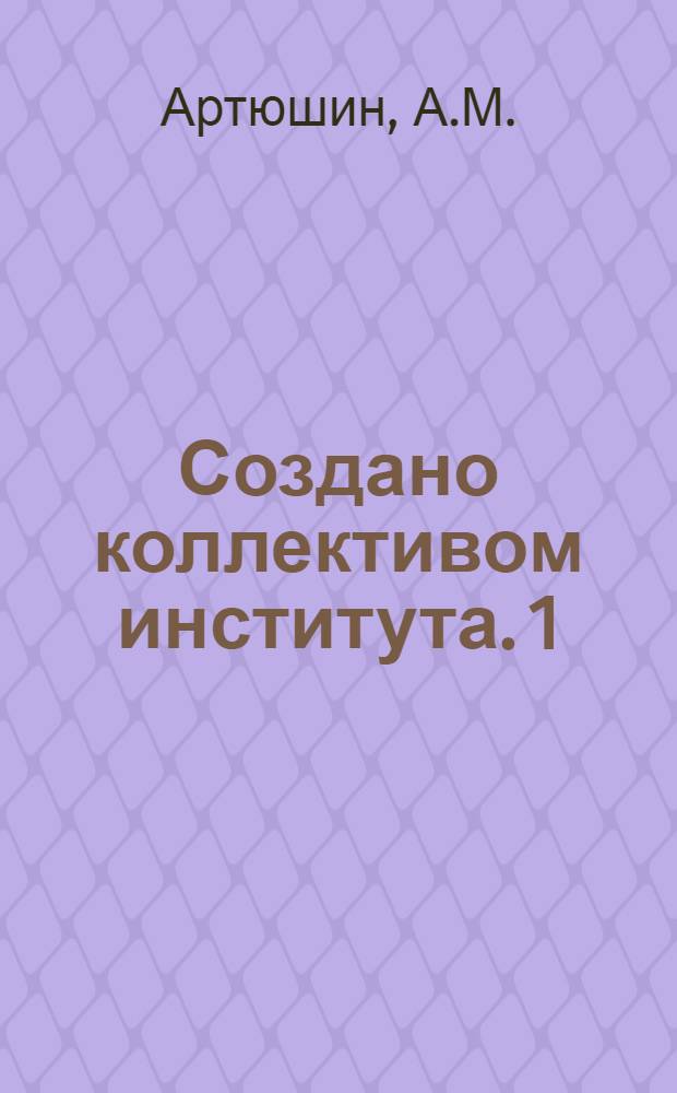 Создано коллективом института. [1] : Поточная технология производства травяной муки