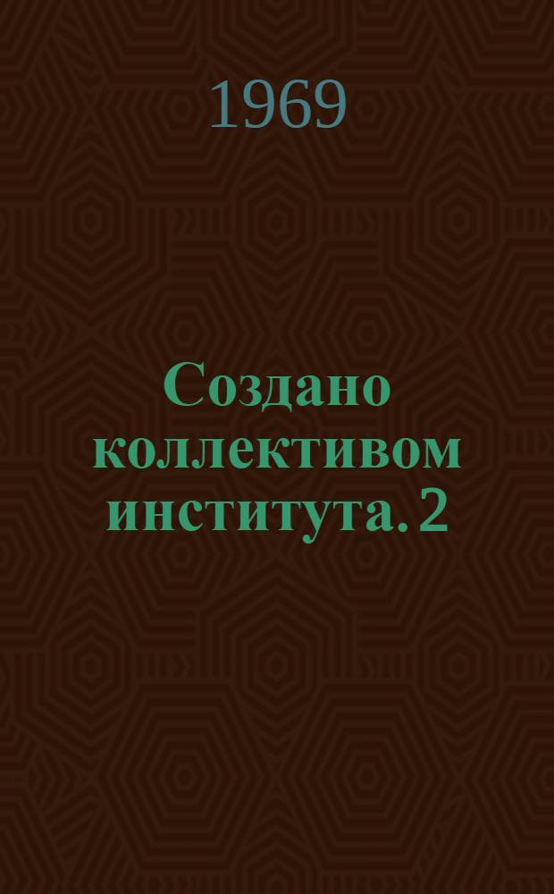 Создано коллективом института. [2] : Комплексно-механизированная молочная ферма на 900 коров