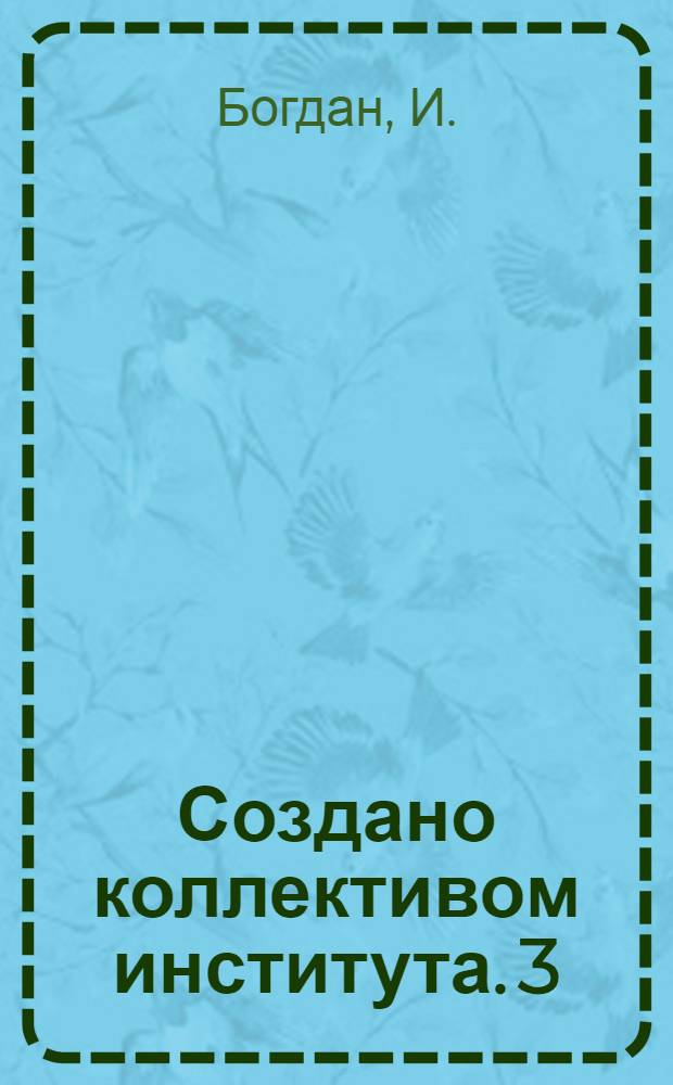 Создано коллективом института. [3] : Кормораздатчик ТВК-80А с дозатором-выравнивателем