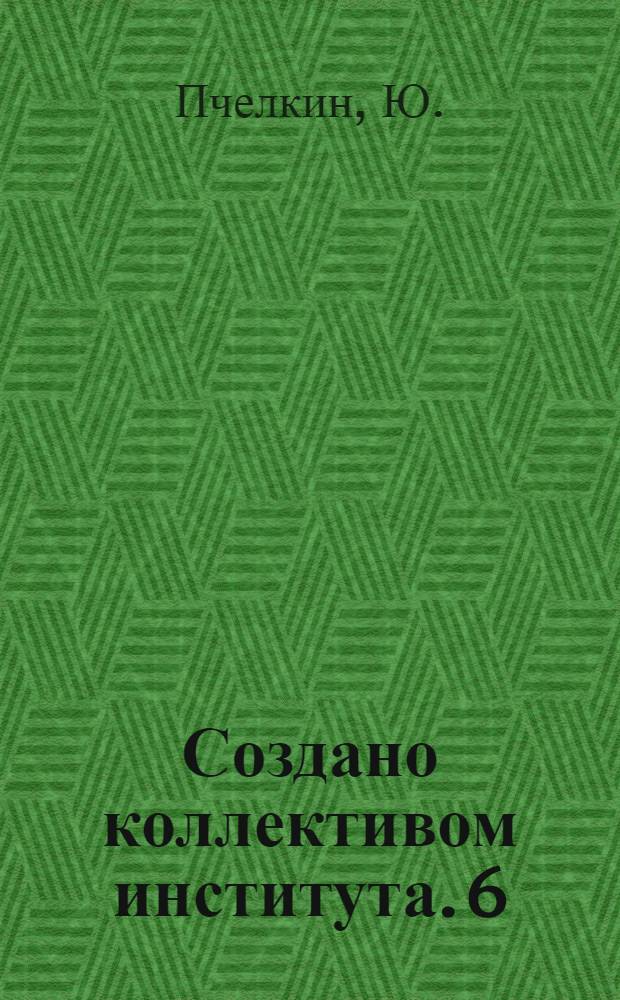 Создано коллективом института. [6] : Автоматизированная пленочная таблица