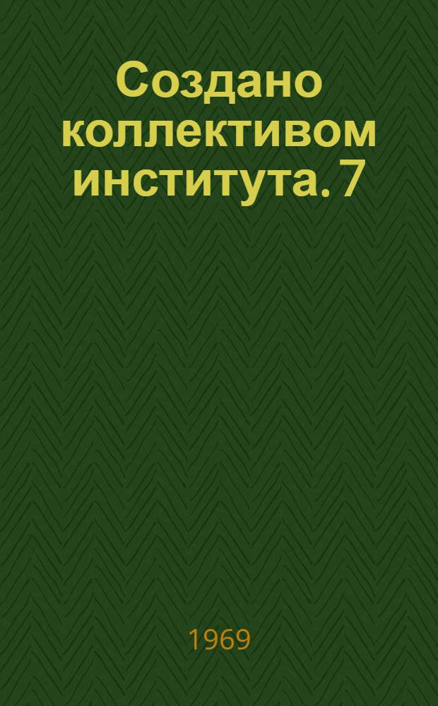 Создано коллективом института. [7] : Автоматическая привязь для крупного рогатого скота