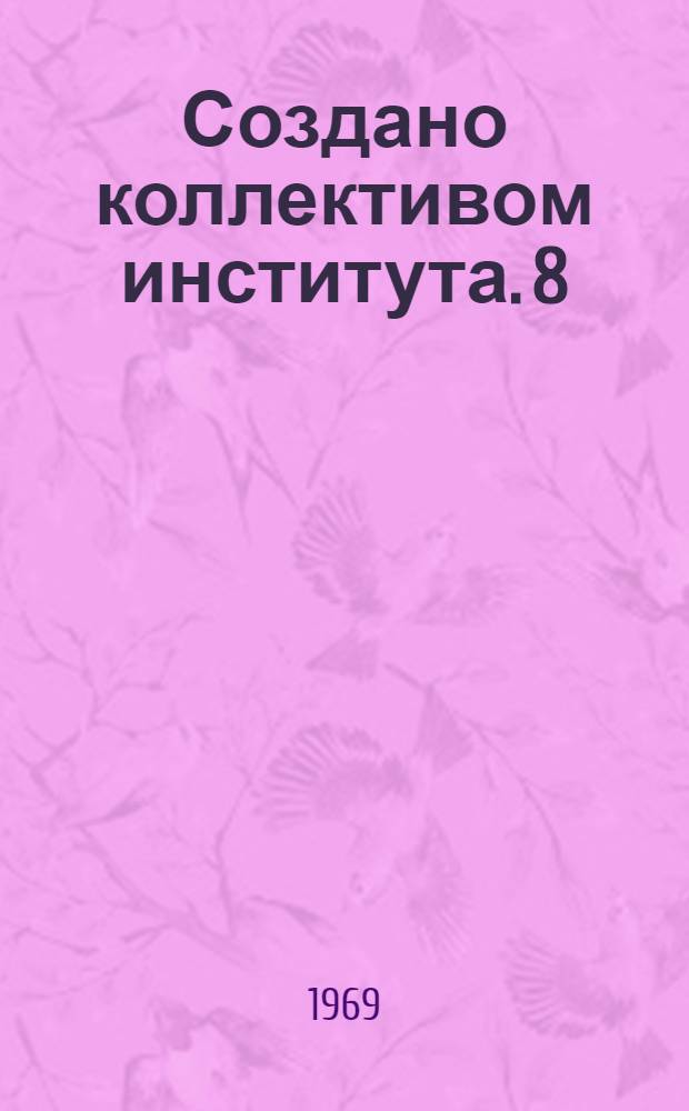 Создано коллективом института. [8] : Искатель дефектной изоляции