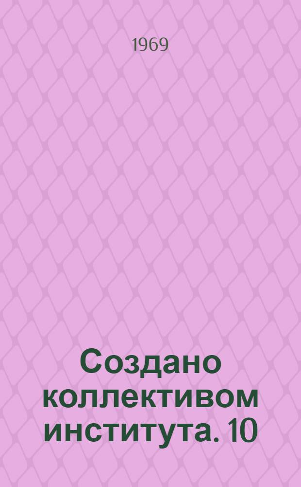 Создано коллективом института. [10] : Центральный научно-исследовательский институт механизации и электрификации животноводства южной зоны СССР
