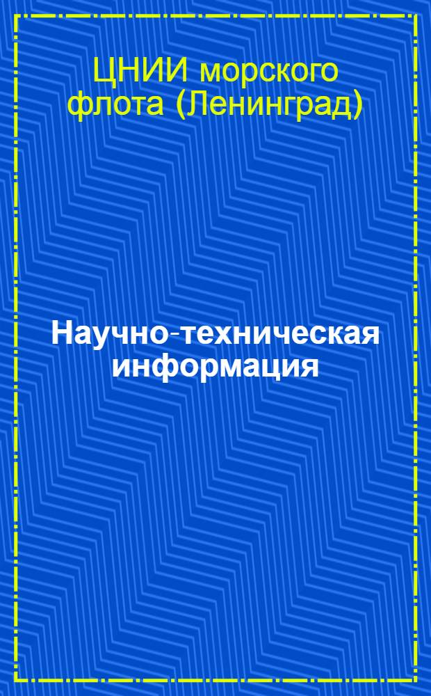 Научно-техническая информация