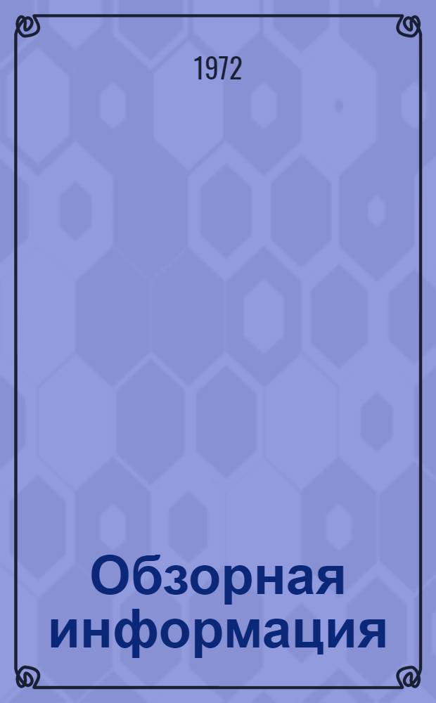 Обзорная информация