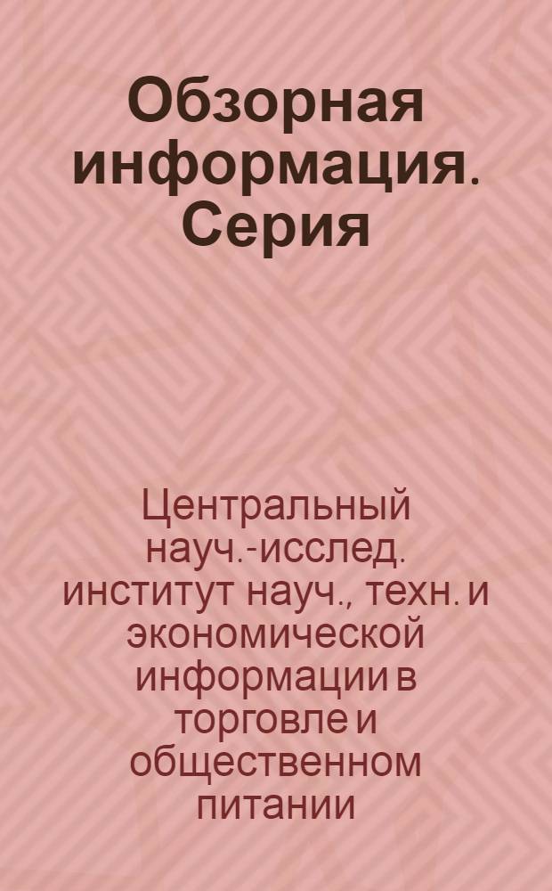 Обзорная информация. Серия: "Изучение конъюнктуры торговли и спроса населения на товары народного потребления"