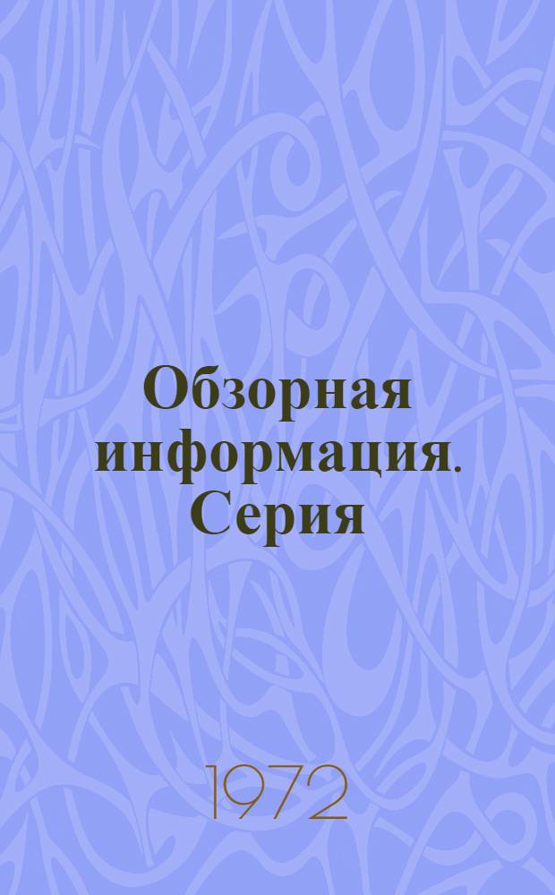 Обзорная информация. Серия: "Торговля"