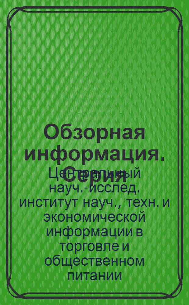 Обзорная информация. Серия: "Хранение плодоовощей, торговля плодоовощами"