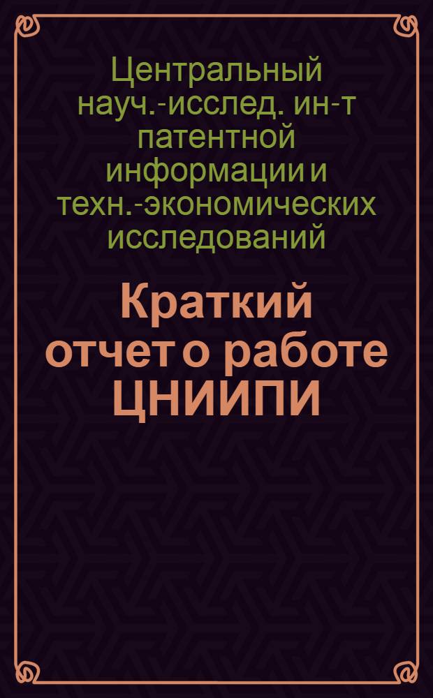 Краткий отчет о работе ЦНИИПИ