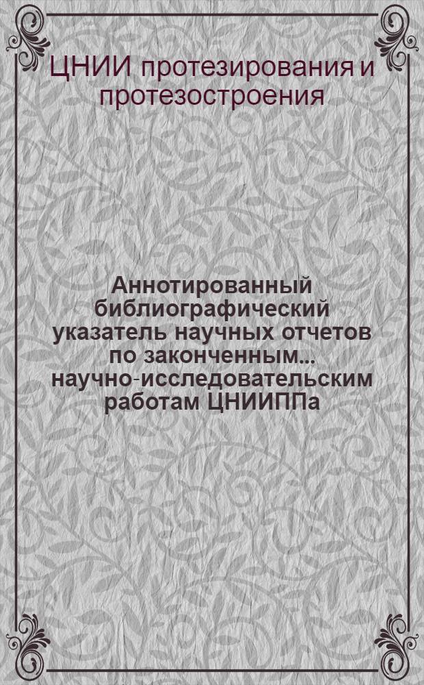 Аннотированный библиографический указатель научных отчетов по законченным... научно-исследовательским работам ЦНИИППа