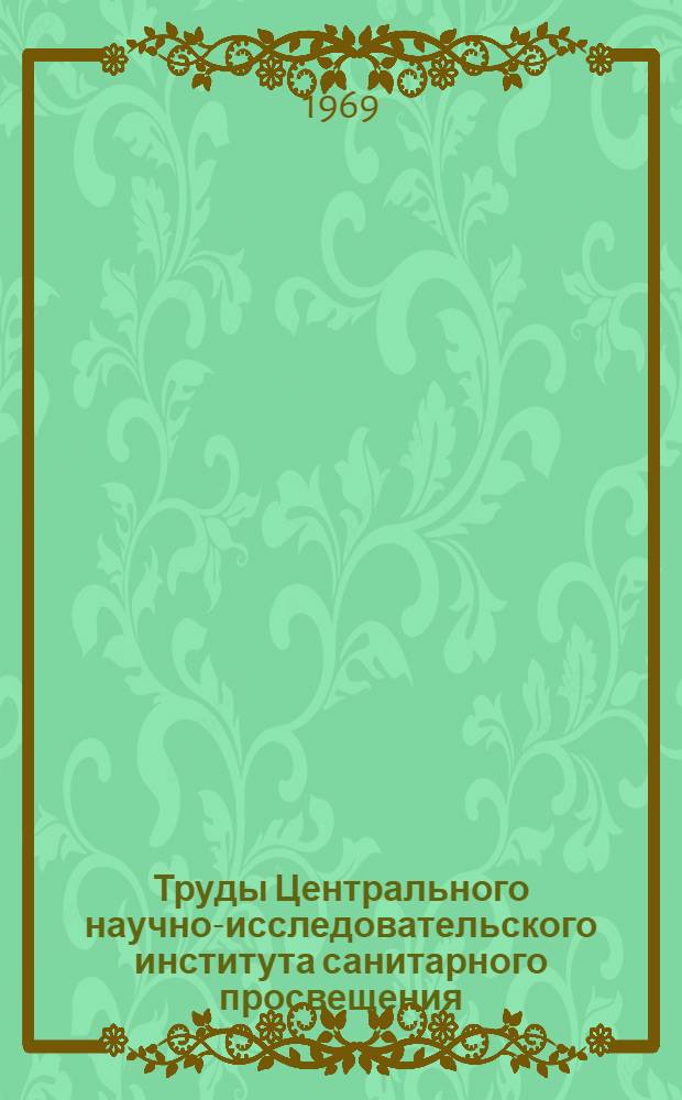 Труды Центрального научно-исследовательского института санитарного просвещения