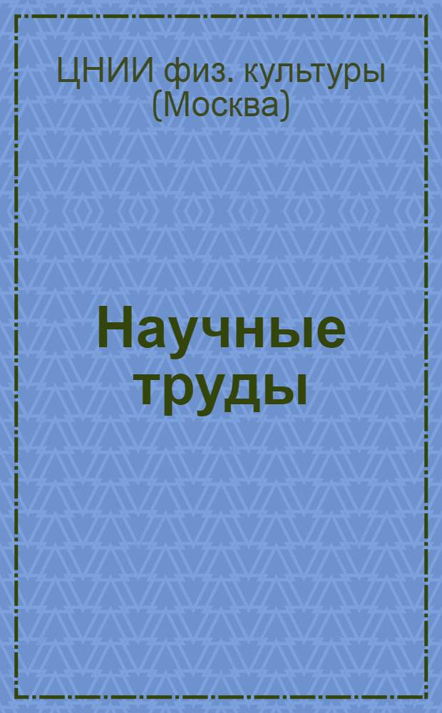 Научные труды