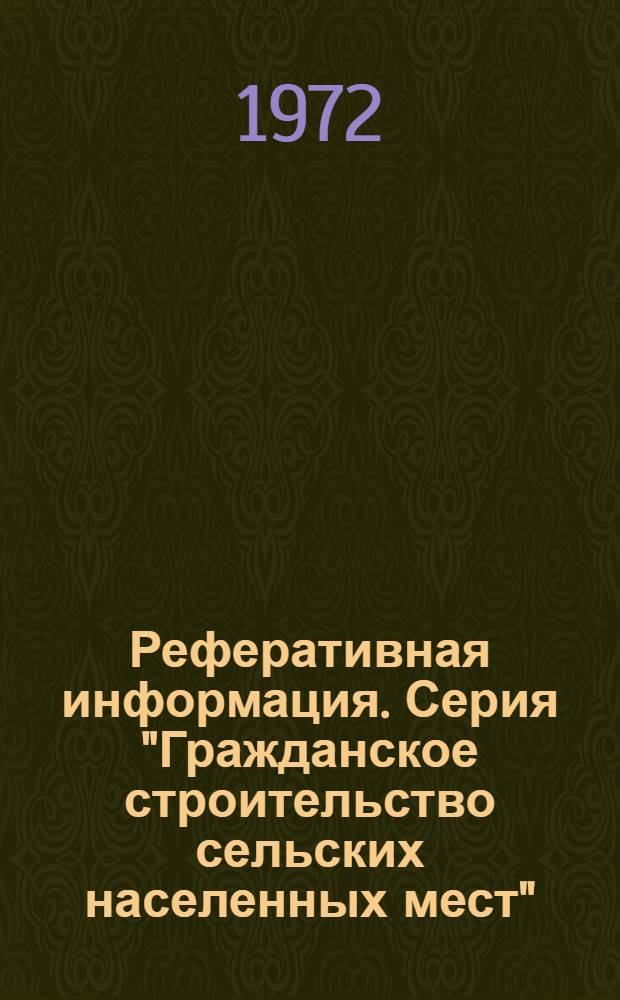 Реферативная информация. Серия "Гражданское строительство сельских населенных мест"