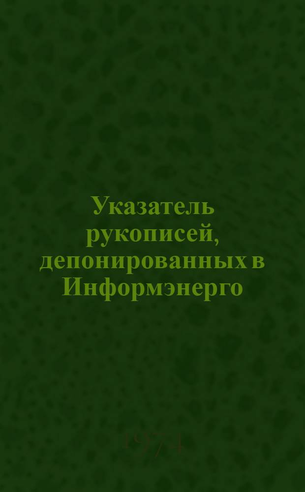 Указатель рукописей, депонированных в Информэнерго