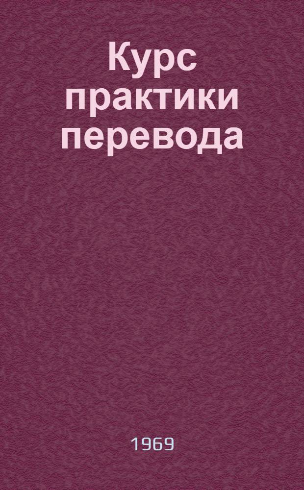 Курс практики перевода : Англ. яз. : Ч. 1-