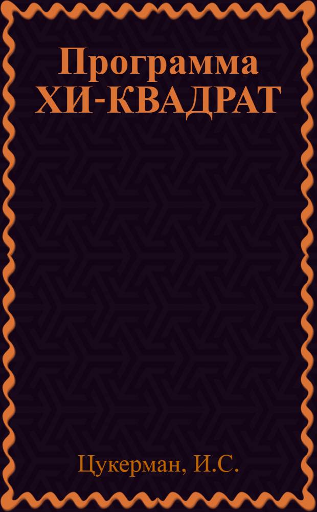 Программа ХИ-КВАДРАТ : Ч. 1-