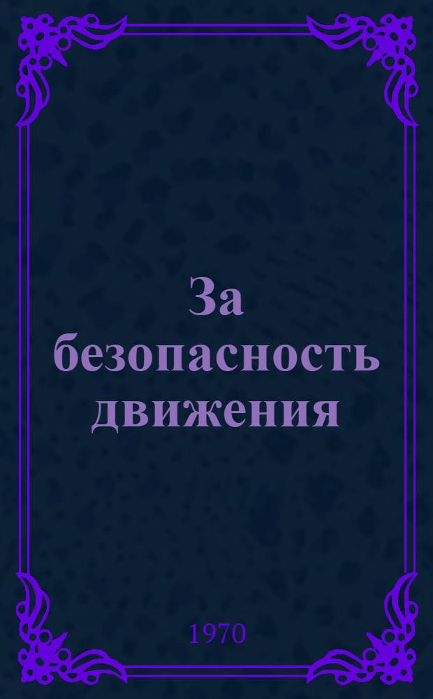 За безопасность движения
