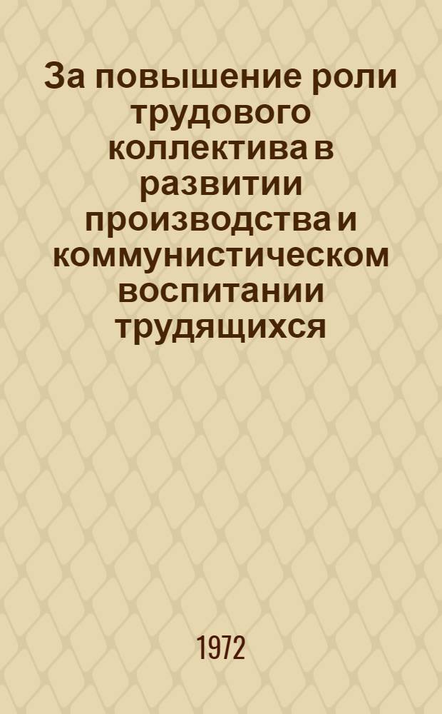 За повышение роли трудового коллектива в развитии производства и коммунистическом воспитании трудящихся : В помощь секретарю парторганизации. 1 : Трудовые коллективы Оренбуржья - 50-летию образования СССР
