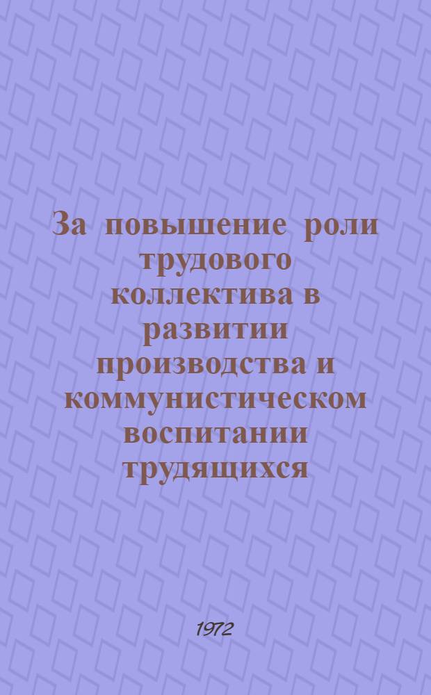 За повышение роли трудового коллектива в развитии производства и коммунистическом воспитании трудящихся : В помощь секретарю парторганизации. 2 : Партийная организация - политическое ядро коллектива