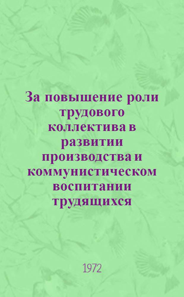 За повышение роли трудового коллектива в развитии производства и коммунистическом воспитании трудящихся : В помощь секретарю парторганизации. 3 : Все резервы - повышению эффективности общественного производства