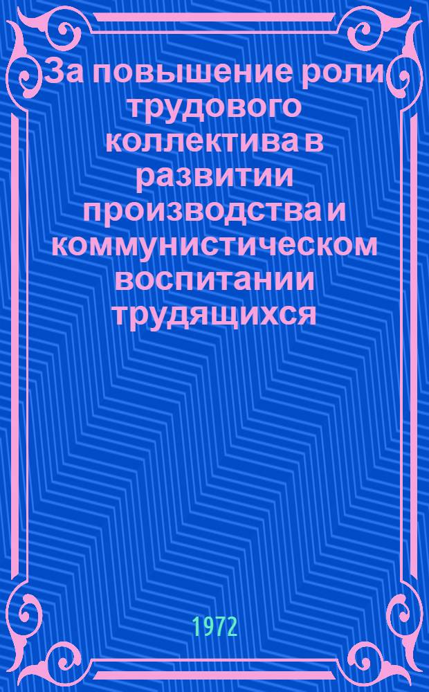 За повышение роли трудового коллектива в развитии производства и коммунистическом воспитании трудящихся : В помощь секретарю парторганизации. 5 : Коллектив и соревнование
