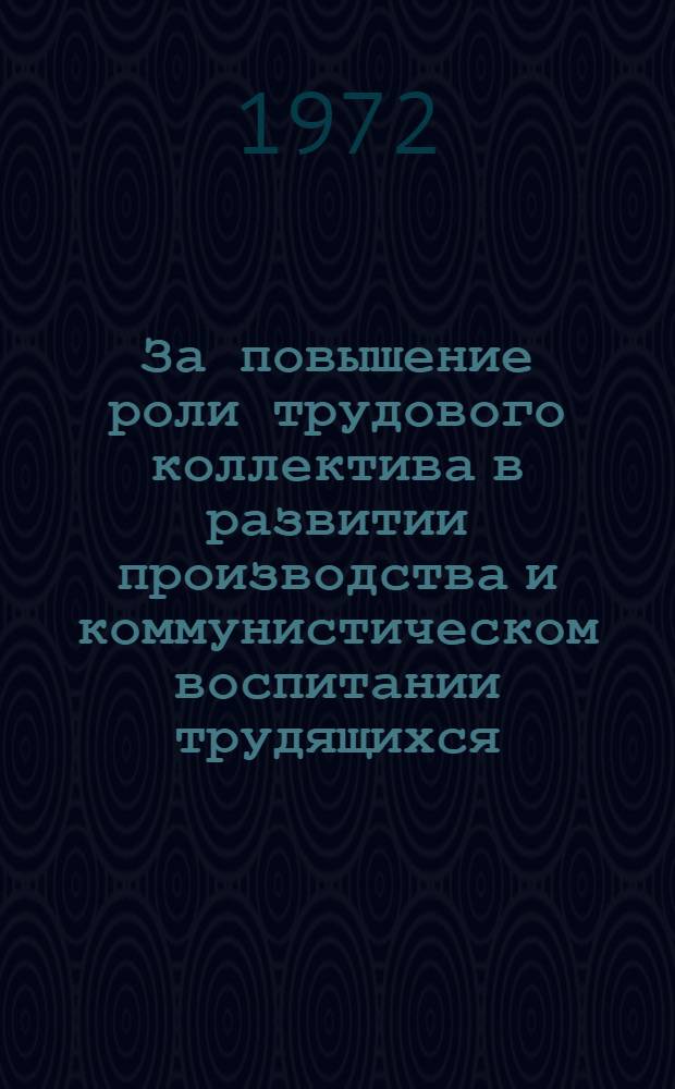 За повышение роли трудового коллектива в развитии производства и коммунистическом воспитании трудящихся : В помощь секретарю парторганизации. 6 : Планы социального развития - в действии