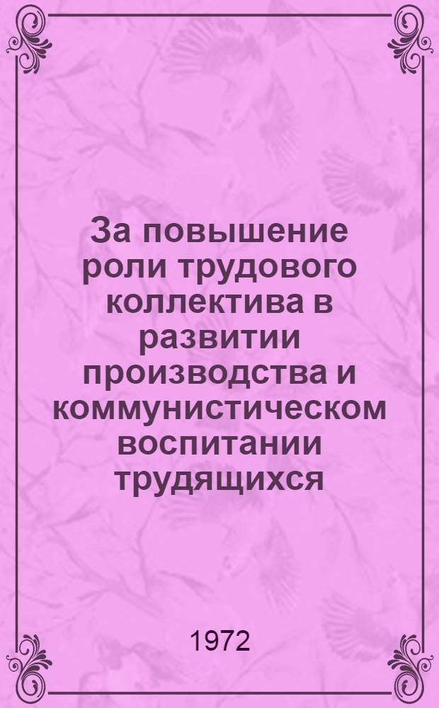 За повышение роли трудового коллектива в развитии производства и коммунистическом воспитании трудящихся : В помощь секретарю парторганизации. 8 : Руководить - значит воспитывать