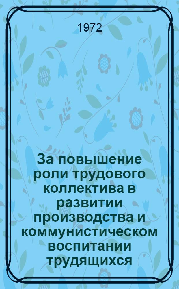 За повышение роли трудового коллектива в развитии производства и коммунистическом воспитании трудящихся : В помощь секретарю парторганизации. 9 : Коллектив и молодежь