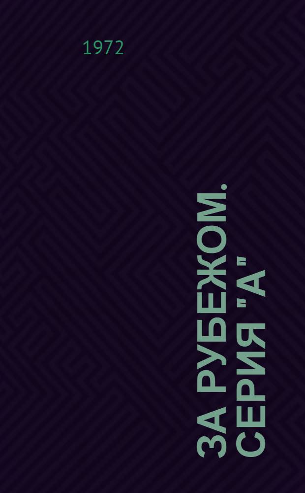 За рубежом. Серия "А" : Информ. сборник