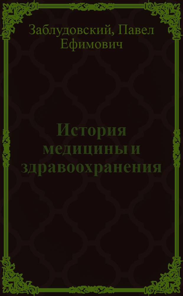 История медицины и здравоохранения : Вып. 1-