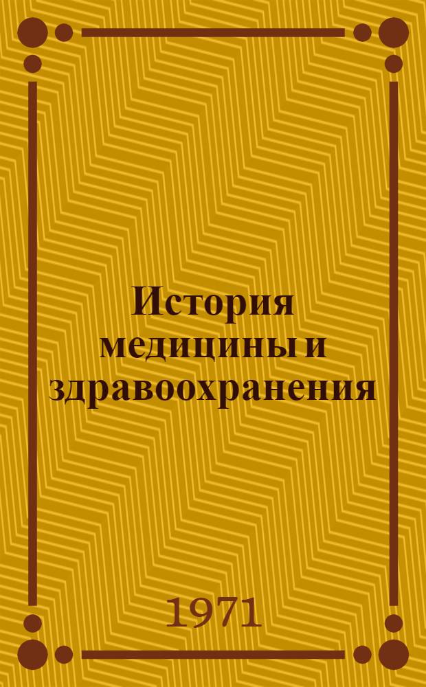 История медицины и здравоохранения : Вып. 1-. Вып. 1