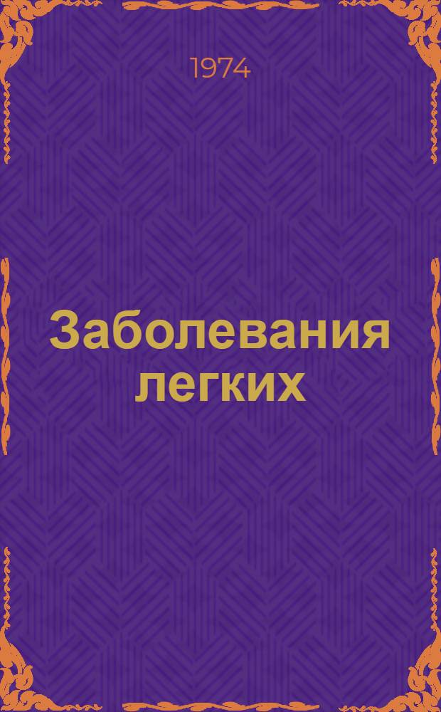 Заболевания легких : Сб. науч. тр