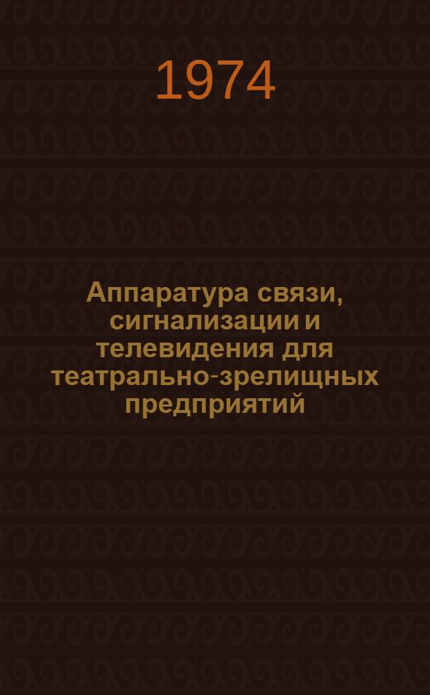Аппаратура связи, сигнализации и телевидения для театрально-зрелищных предприятий : (Обзорная информация) : Вып. 2-