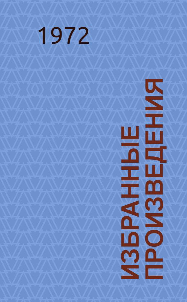 Избранные произведения : В 2 т