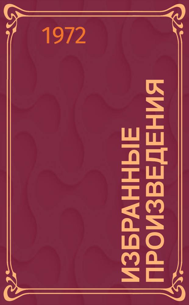 Избранные произведения : В 2 т. Т. 1 : Столбцы и поэмы ; Стихотворения