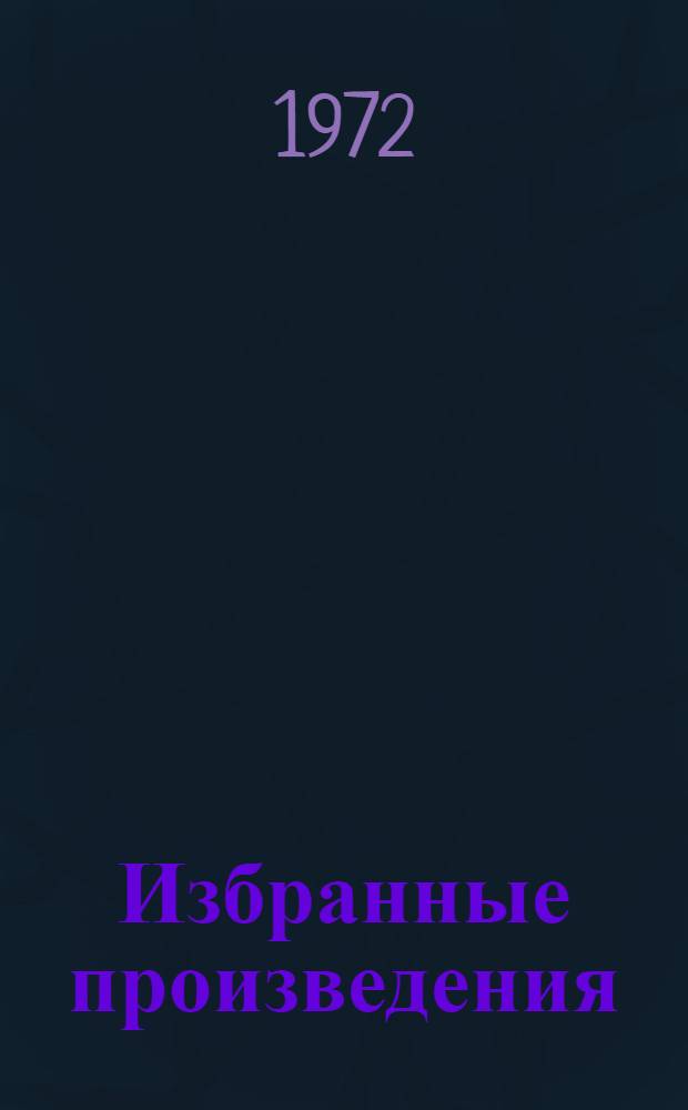 Избранные произведения : В 2 т. Т. 2 : Стихотворения разных лет ; Из переводов ; Проза