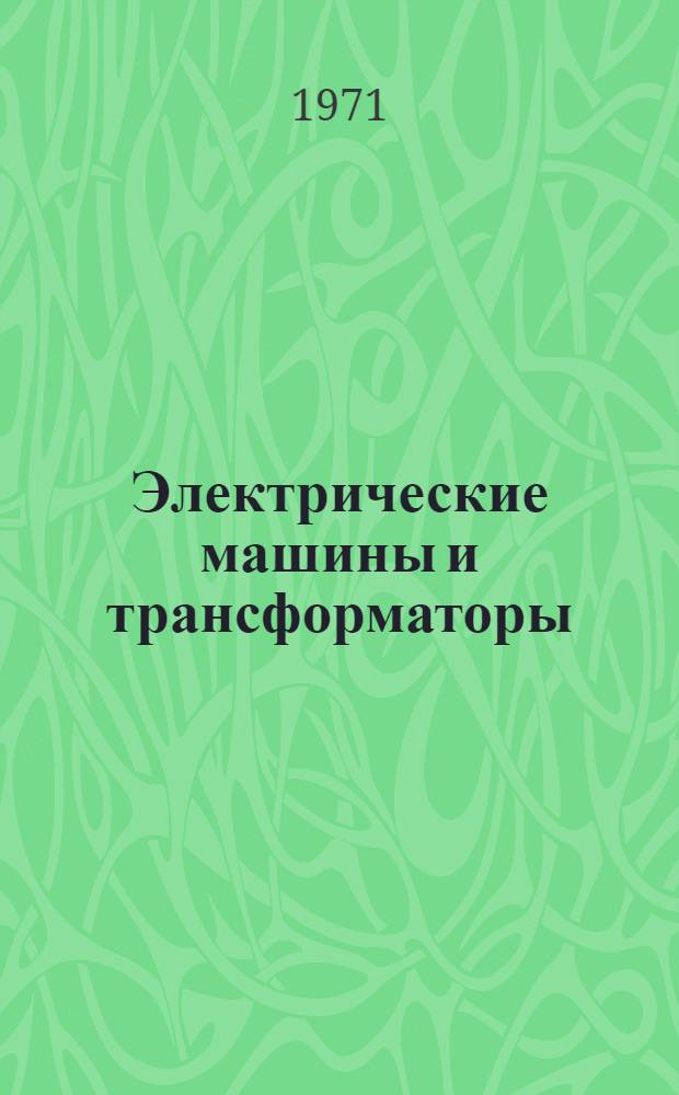 Электрические машины и трансформаторы : [Учебник] [В 2 ч.] Ч. 1-. Ч. 1 : Электрические машины постоянного тока и трансформаторы