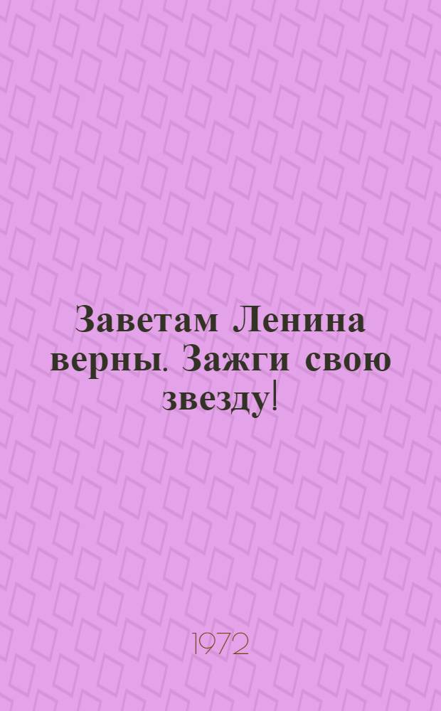 Заветам Ленина верны. Зажги свою звезду ! : [1-7]. [1] : Жить по-ленински