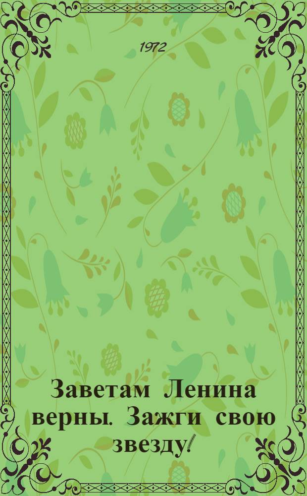 Заветам Ленина верны. Зажги свою звезду ! : [1-7]. [2] : Учиться коммунизму