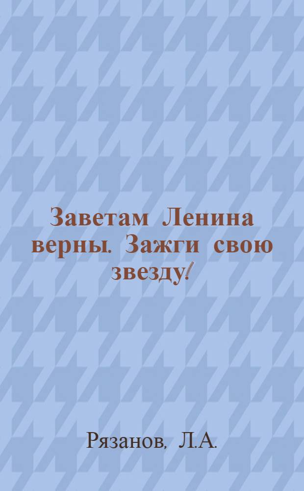 Заветам Ленина верны. Зажги свою звезду ! : [1-7]. [3] : Быть коммунистом в мыслях и делах