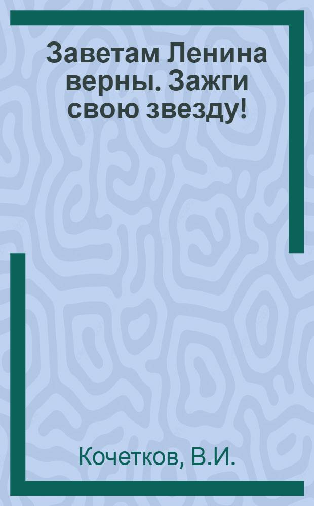 Заветам Ленина верны. Зажги свою звезду ! : [1-7]. [7] : Быть патриотом и интернационалистом