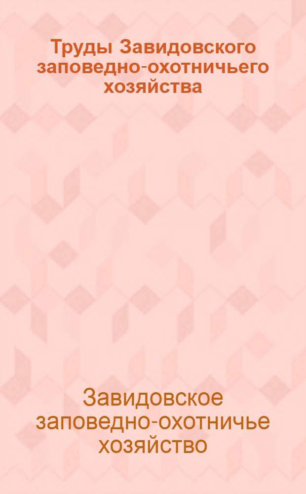 Труды Завидовского заповедно-охотничьего хозяйства : Вып. 1-