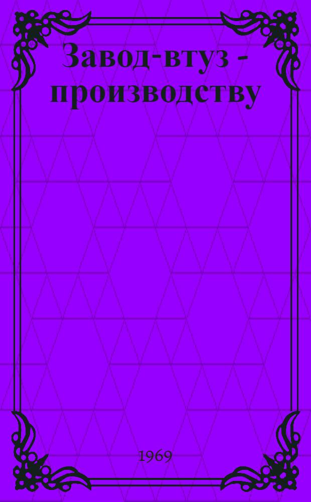 Завод-втуз - производству