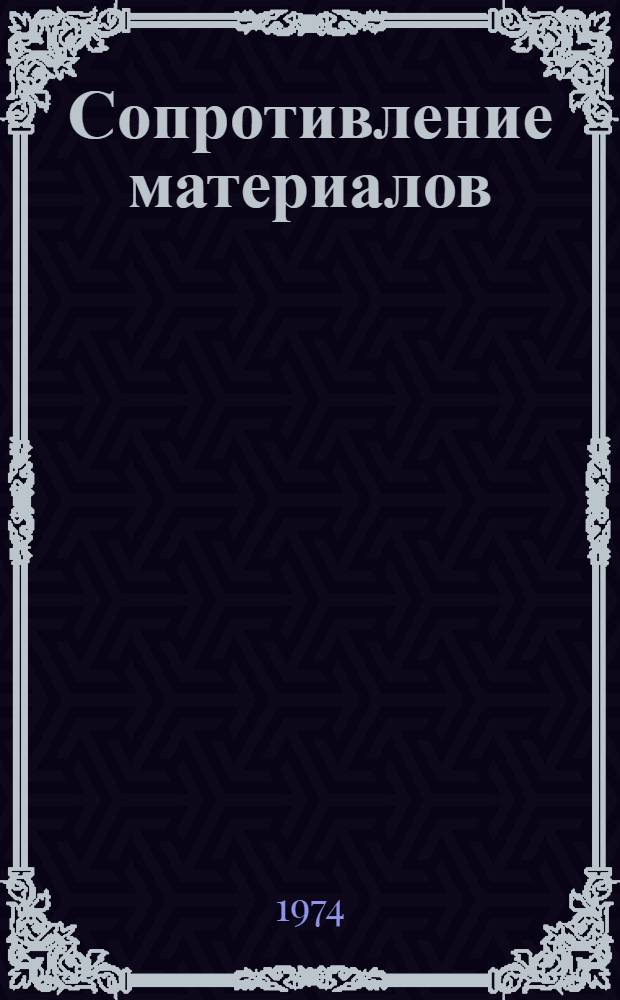 Сопротивление материалов : Учеб. пособие к расчетно-граф. работам по второй ч. курса для студентов всех инж. специальностей [Ч. 2]-. [Ч. 2]