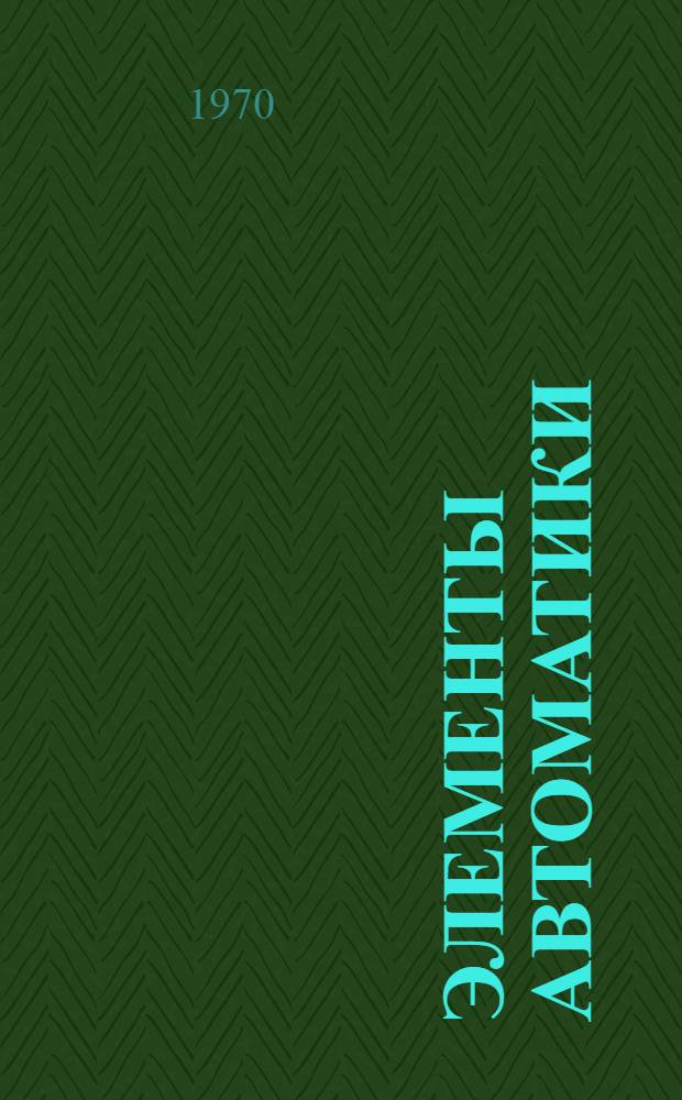 Элементы автоматики : Ч. 2