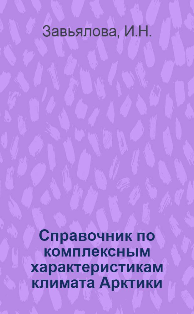 Справочник по комплексным характеристикам климата Арктики (для использования в прикладных целях) : В 3 ч. : Ч. 1-3