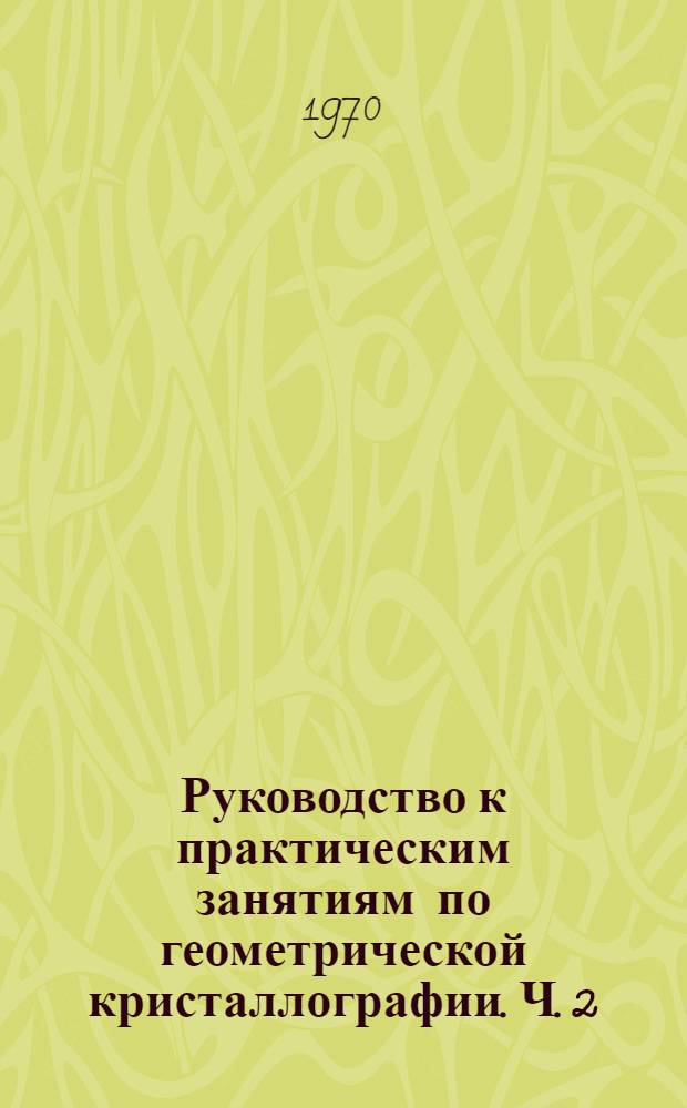 Руководство к практическим занятиям по геометрической кристаллографии. Ч. 2