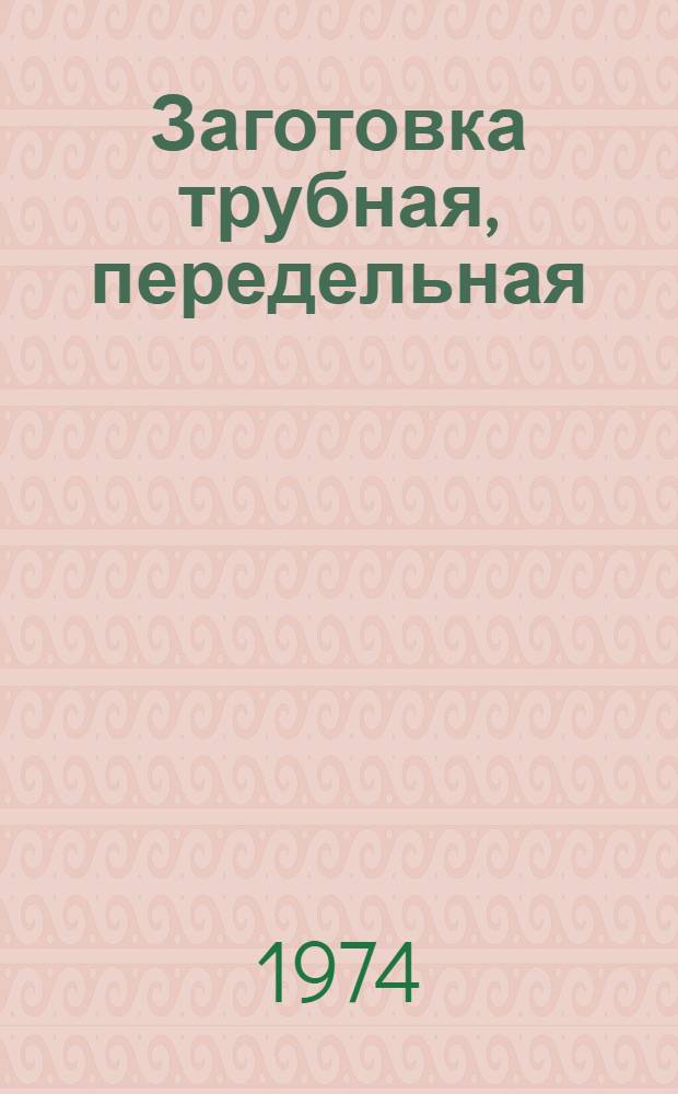Заготовка трубная, передельная : Изм. и доп. : Вып. 5